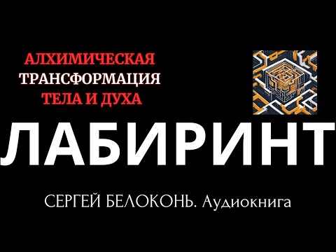 'ЛАБИРИНТ' - алхимическая