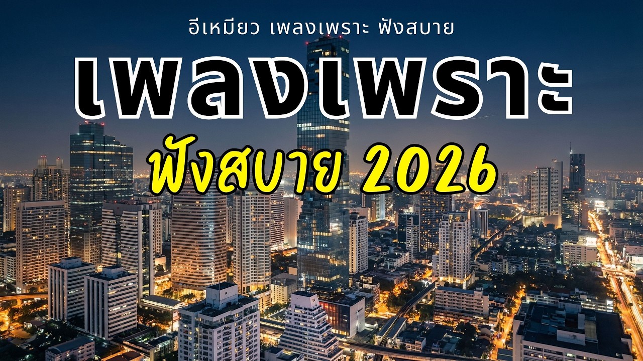 รวมเพลงไทยเพราะๆ ฟังสบายๆ 2026 [Vol.30]😼 อีเหมียวจัดให้! ฟังยาวๆ ใหม่ล่าสุด ไม่มีโฆษณาคั่น