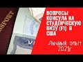 Вопросы консула на визу F1 в США | Личный опыт в 2021 | Студенческая виза