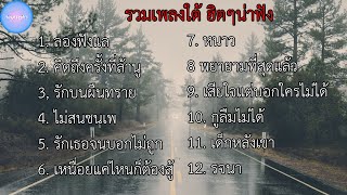 รวมเพลงใต้ ฮิตๆ น่าฟัง | ลองฟังแล , คิดถึงครั้งที่ล้าน , รักบนผืนทราย , ไม่สนชนแพ