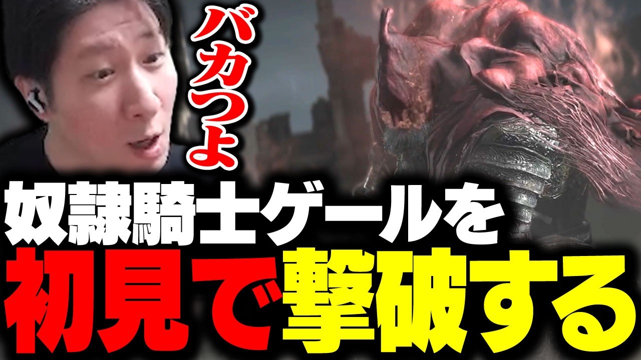 奴隷騎士ゲールを初見で倒すKH 【ダークソウル3】