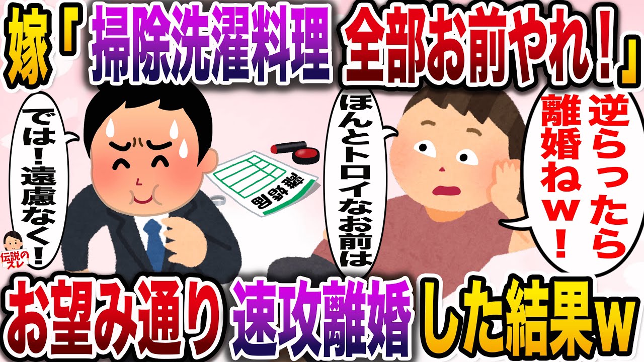 【修羅場】俺をコキ使う専業嫁「私に逆らったら離婚w」→お望み通り速攻離婚届を提出してやった結果www【伝説のスレ】