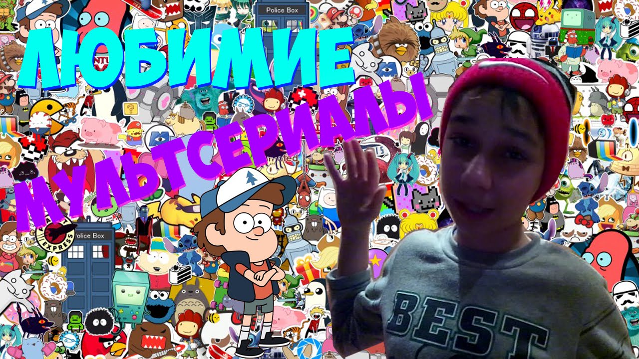 Favorite Cartoons|Любимые Мультсериалы
