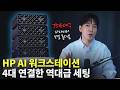 HP의 괴물 AI 워크스테이션 4대 연결한 역대급 세팅ㄷㄷ 데이터센터급 모델 돌아갑니다