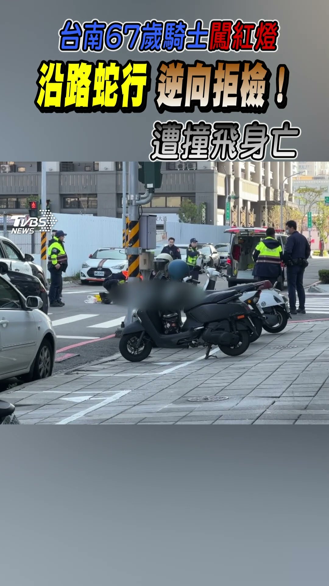 沿路蛇行.逆向拒檢! 台南67歲騎士闖紅燈 遭撞飛身亡｜TVBS新聞@TVBSNEWS01