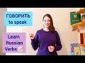 ГОВОРИТЬ - learn Russian verbs with a Russian native | Russian conjugation with a Russian teacher