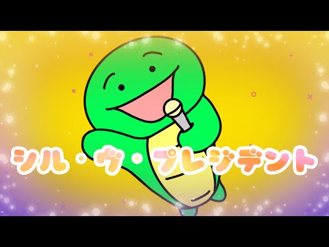 【P丸様。/  シル・ヴ・プレジデント】を『まいぜんシスターズのマイッキー』風に替え歌。【マイッキー声真似・替え歌】