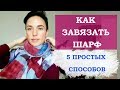 Как завязать шарф. 5 простых способов!