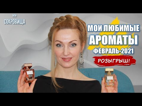 МОИ ЛЮБИМЫЕ АРОМАТЫ На Февраль-2021 + РОЗЫГРЫШ