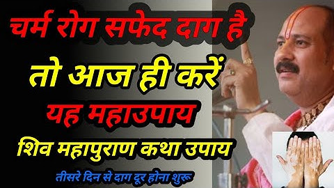चर्म रोग सफेद दाग है तो आज ही करें यह महाउपाय #upay #उपाय #katha #shivpuran #panditpradeepmishra