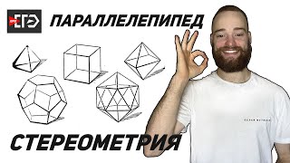 картинка: Стереометрия | Параллелепипед