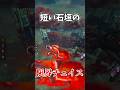 【DBD】ハントレスに石垣で限界チェイス!! #dbd @デッドバイデイライト