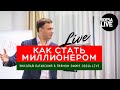 Как стать миллионером. Николай Латанский в эфире Odesa Live. Говорим о деньгах и счастье