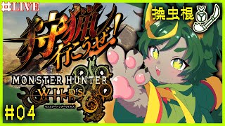 【04】ストーリーもうほぼオワ！！！上位行くどん！※ネタバレ有【#monsterhunterwilds  #モンスターハンターワイルズ   #どんどん丼  】