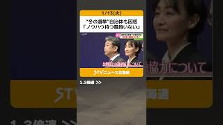 “冬の選挙”自治体も困惑 「ノウハウ持つ職員いない」 準備・対応に追われる　野党は連携強化へ #shorts