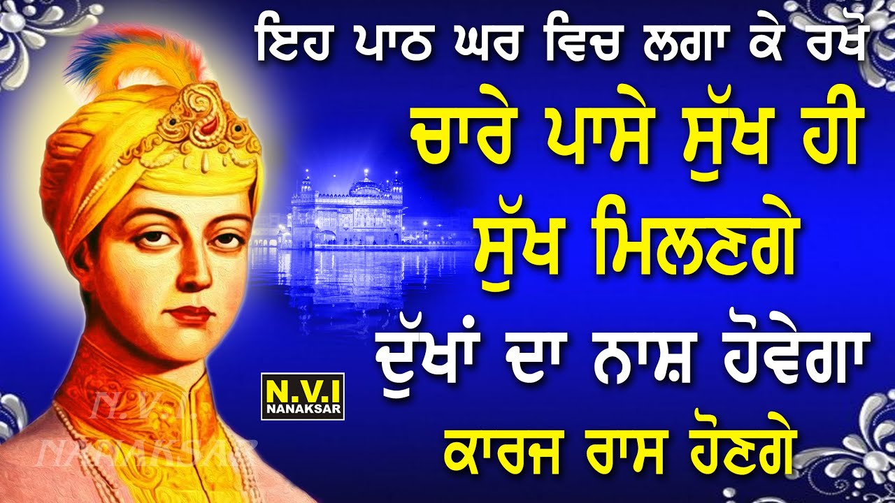 ਅੱਜ ਮੱਸਿਆ ਵਾਲੇ ਦਿਨ ਇਹ ਬਾਣੀ ਆਪਣੇ ਘਰ ਵਿਚ ਲਗਾ ਕੇ ਰੱਖੋ ਸਭ ਦੁੱਖ ਕੱਟੇ ਜਾਣਗੇ | Dukh Bhanjani Sahib