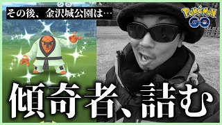 【ポケモンGO】地震後の金沢城公園を調査せよ！利ちゃんや菱櫓は無事なのか？色違いナゲキを探していたら盛大に「詰み散らかす」金沢の傾奇者スペシャル！【はがねのバトル】