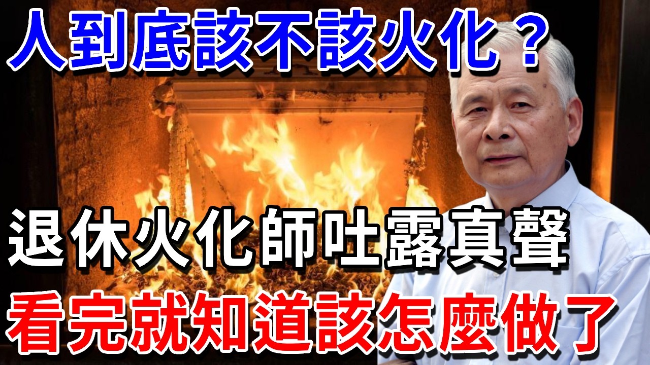 人到底該不該火化？退休火化師真實經歷，震驚無數人！看完你就知道該怎麼做了 |萬事皆福 #運勢 #風水 #財運 #佛教