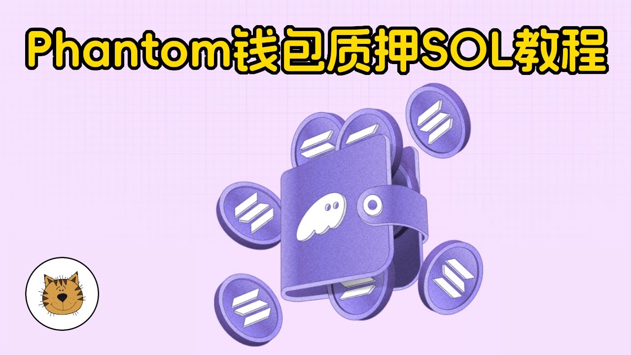 Solana质押挖矿教程 如何参与SOL的质押挖矿？ 用Phantom钱包进行SOL的质押挖矿 Phantom钱包的使用教程