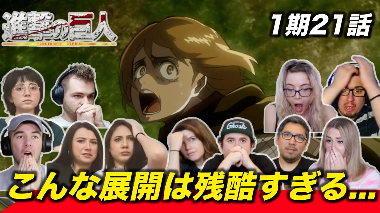 【進撃の巨人】リヴァイ班全滅シーンに絶句する海外ニキネキ 1期21話【海外の反応】