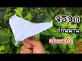 สอนวิธีพับจรวดร่อนนาน เล่นลมดีๆ | How to make a paper airplane