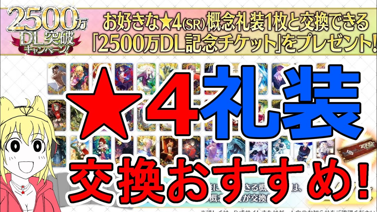 Fgo 2500万ｄｌ突破 星4概念礼装 交換オススメ 2500万dl突破キャンペーン Youtube