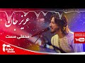     شرافت پروانی عزیز جان