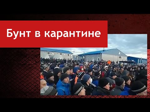 Видео: Карантинный бунт в Якутии, на объекте 