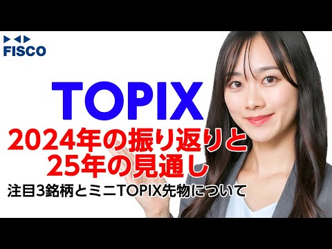 【TOPIX】2024年の振り返りと2025年の見通し
