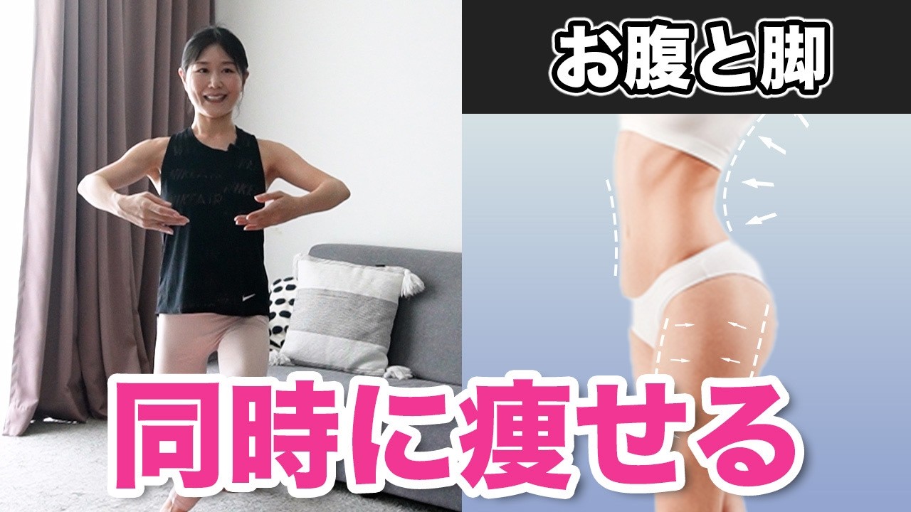 【お腹・下半身まとめて痩せる】脂肪が燃えて全身に効く！見た目が変わる立ちエクササイズ