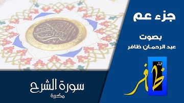 سورة الشرح مكررة ( عشر مرات ) - للمساعدة على الحفظ - جزء عم - عبد الرحمان ظافر #الشرح