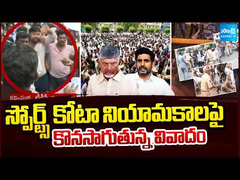 స్పోర్ట్స్ కోటా నియామకాలపై కొనసాగుతున్న వివాదం | AP DSC Scam | Nara Lokesh | Sakshi TV - SAKSHITV