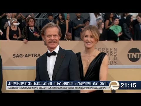 ჰოლივუდის ვარსკვლავები კორუფციულ სკანდალში გაეხვნენ