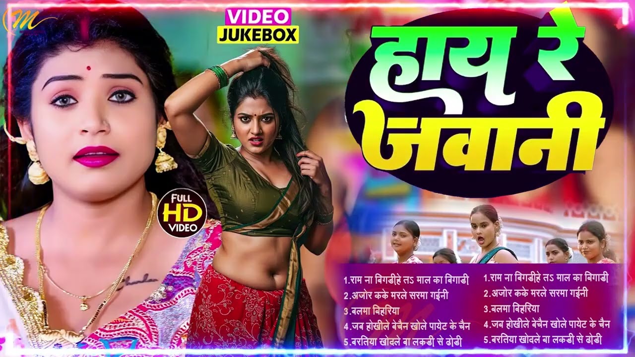#Video  #उड़नबाज  #Nonstop  #भोजपुरी #आर्केस्ट्रा New Bhojpuri Nonstop #jukebox #Bhojpuri Gana
