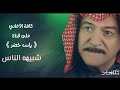 أغنية شبيهه الناس ياس خضر حصريا النسخة الأصلية Yaas Khodr SHBEHH ALNNAS Alnska Alaslia أغنية شبيهه الناس ياس خضر حصريا النسخة الأصلية Yaas Khodr SHBEHH ALNNAS Alnska Alaslia