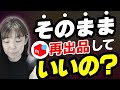 メルカリ販売　再出品よりも売れやすくなるコツ