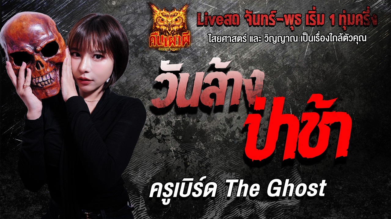 วันล้างป่าช้า  l ครูเบิร์ด The Ghost l คืนเผาผี Ghost Night 3 มี.ค. 69 l #ฟังเรื่องผี #ผี