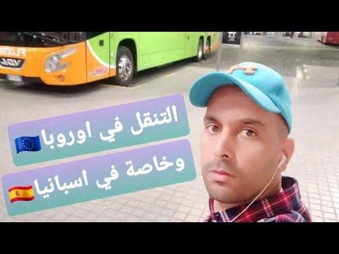 فيديو: كيف تغادر الى اسبانيا