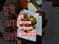 চুই ঝালের ছুলা মাখা #foryou #minivlog #shortvideo #foodlover