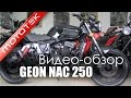 Мотоциклы GEON NAC 250, 250EFI, 350, 350EFI | Видео Обзор | Обзор от  Мototek