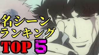 カウボーイビバップ Youtube