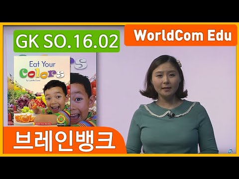 English [ Brain Bank GK Social studies ] 16. Eat Your Colors L-02. 니콜샘 강의