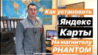 Как установить навигацию на магнитолу PHANTOM. Яндекс Карты вместо Навител