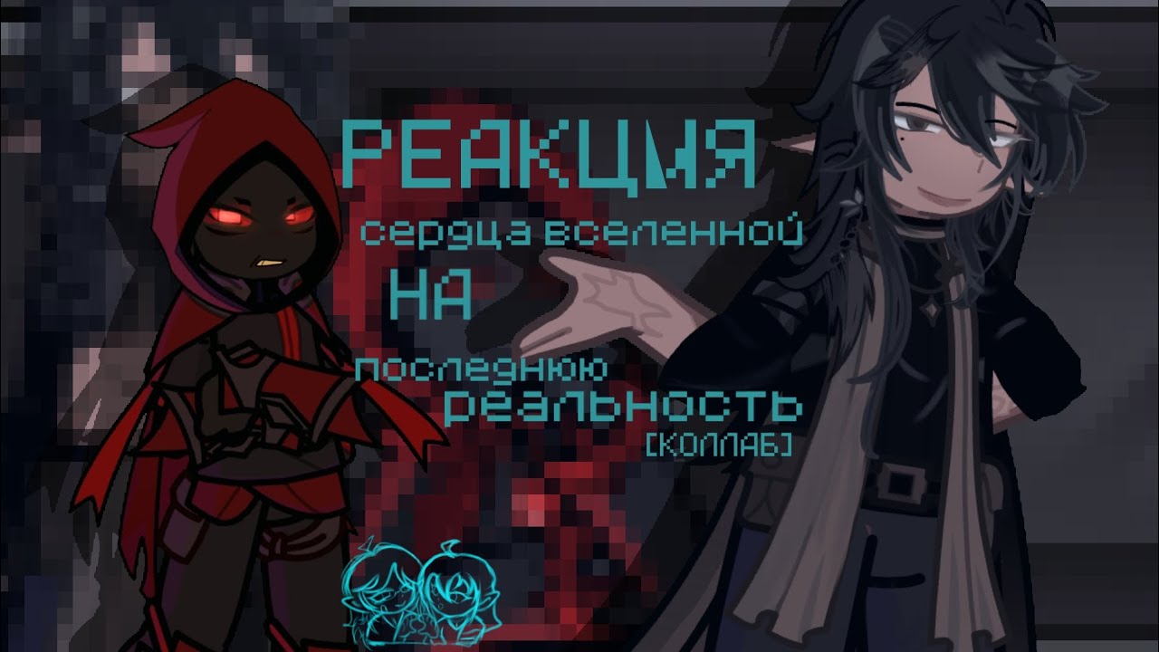 реакция Lp. Сердца Вселенной на Последнюю Реальность [КОЛЛАБ С @virbii  ]