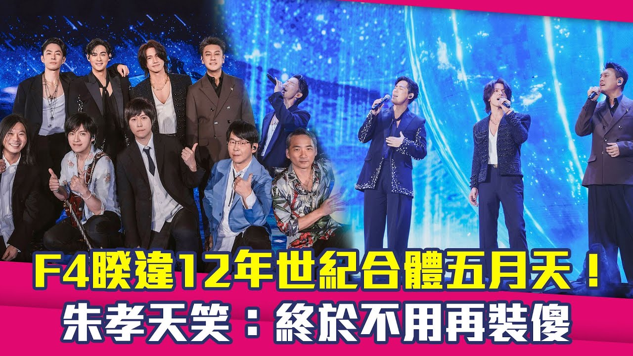 F4睽違12年世紀合體五月天！　朱孝天笑：終於不用再裝傻