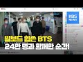 빌보드 1위 가수 BTS, 24만 명 시청자와 함께한 순간 / KBS뉴스(News)