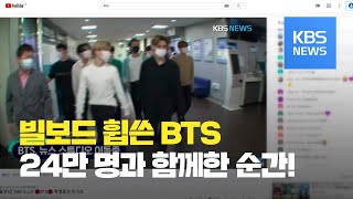 빌보드 1위 가수 BTS, 24만 명 시청자와 함께한 순간 / KBS뉴스(News)
