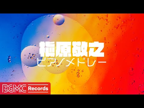 🎹 槇原敬之 ピアノメドレー【君の声を待つ夜/君の名前を呼んだ後に/夏は憶えている】J-POP Piano Cover | 作業用BGM