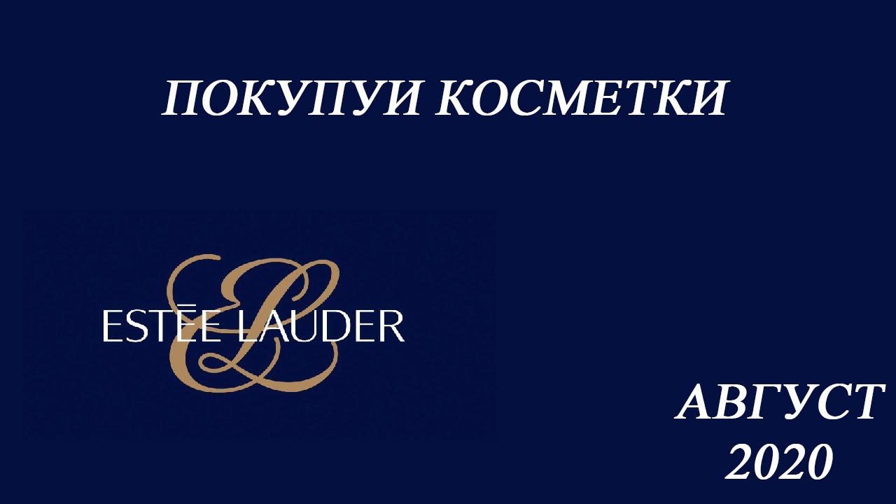 Покупки косметики ESTEE LAUDER в СЕФОРА///август 2020
