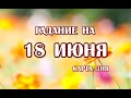 Гадание на 18 июня 2023 года. Карта дня. Таро Скрытой Реальности.